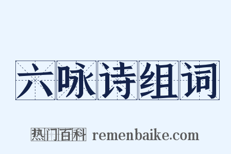 六咏诗组词是什么意思的图片